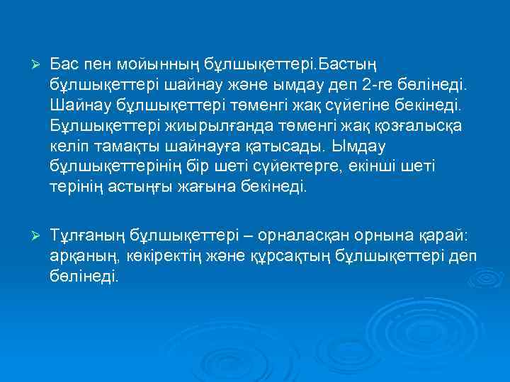 Ø Бас пен мойынның бұлшықеттері. Бастың бұлшықеттері шайнау және ымдау деп 2 -ге бөлінеді.