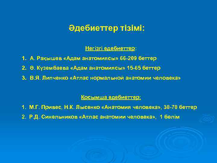 Әдебиеттер тізімі: Негізгі әдебиеттер: 1. А. Рақышев «Адам анатомиясы» 66 -209 беттер 2. Ә.