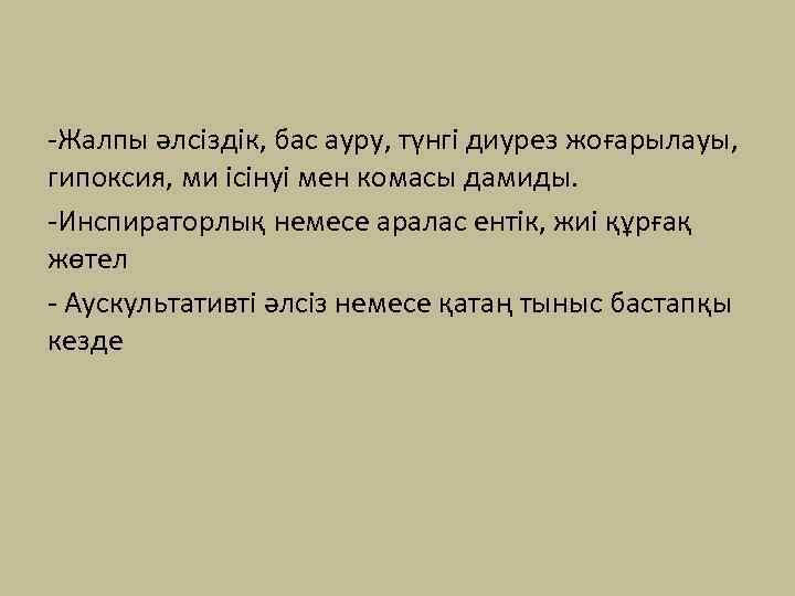 -Жалпы әлсіздік, бас ауру, түнгі диурез жоғарылауы, гипоксия, ми ісінуі мен комасы дамиды. -Инспираторлық