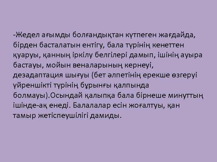 -Жедел ағымды болғандықтан күтпеген жағдайда, бірден басталатын ентігу, бала түрінің кенеттен қуаруы, қанның іркілу