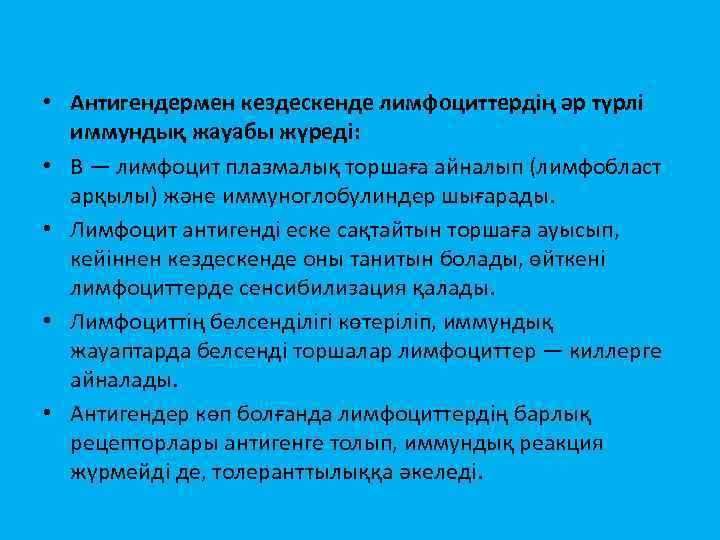  • Антигендермен кездескенде лимфоциттердiң әр түрлi иммундық жауабы жүредi: • В — лимфоцит