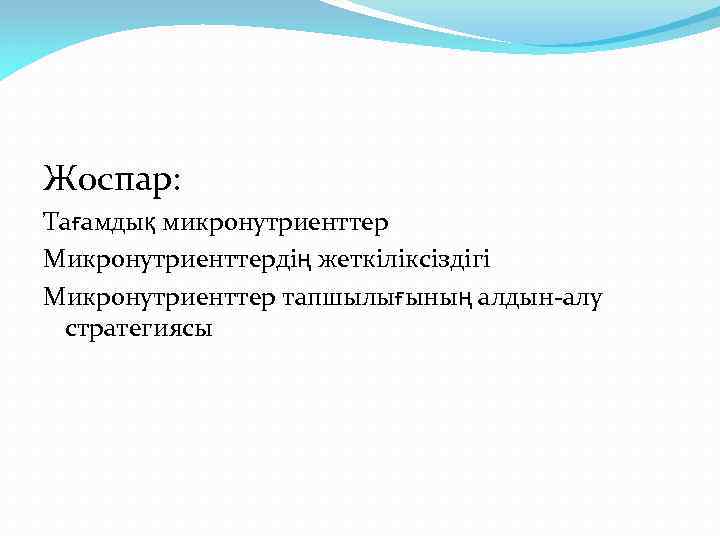 Жоспар: Тағамдық микронутриенттер Микронутриенттердің жеткіліксіздігі Микронутриенттер тапшылығының алдын-алу стратегиясы 