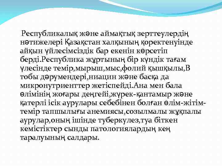 Республикалық және аймақтық зерттеулердің нәтижелері Қазақстан халқының қоректенуінде айқын үйлесімсіздік бар екенін көрсетіп берді.