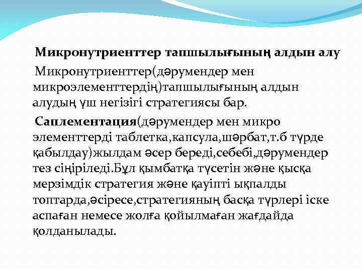 Микронутриенттер тапшылығының алдын алу Микронутриенттер(дәрумендер мен микроэлементтердің)тапшылығының алдын алудың үш негізігі стратегиясы бар. Саплементация(дәрумендер