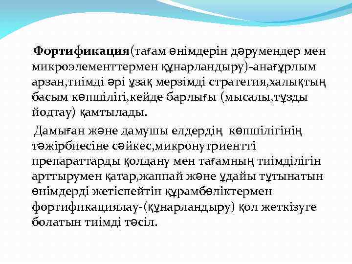 Фортификация(тағам өнімдерін дәрумендер мен микроэлементтермен құнарландыру)-анағұрлым арзан, тиімді әрі ұзақ мерзімді стратегия, халықтың басым