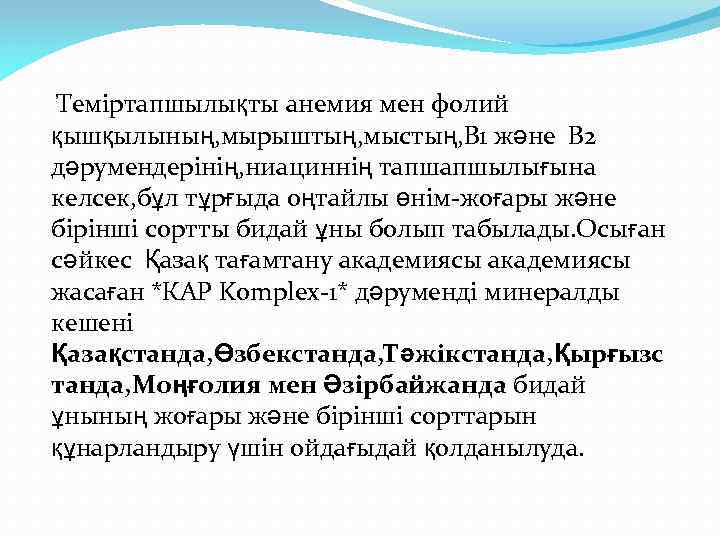 Теміртапшылықты анемия мен фолий қышқылының, мырыштың, мыстың, В 1 және В 2 дәрумендерінің, ниациннің