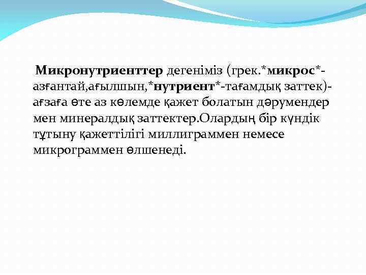 Микронутриенттер дегеніміз (грек. *микрос*азғантай, ағылшын, *нутриент*-тағамдық заттек)ағзаға өте аз көлемде қажет болатын дәрумендер мен