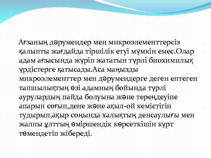 Ағзаның дәрумендер мен микроэлементтерсіз қалыпты жағдайда тіршілік етуі мүмкін емес. Олар адам ағзасында жүріп