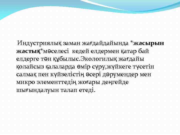 Индустриялық заман жағдайдайында *жасырын жастық*мәселесі кедей елдермен қатар бай елдерге тән құбылыс. Экологилық жағдайы
