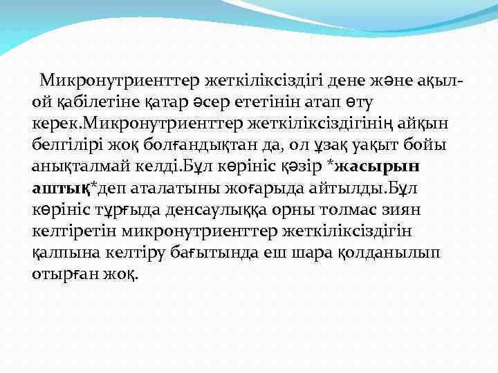 Микронутриенттер жеткіліксіздігі дене және ақылой қабілетіне қатар әсер ететінін атап өту керек. Микронутриенттер жеткіліксіздігінің