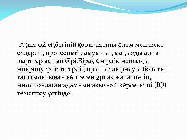 Ақыл-ой еңбегінің қоры-жалпы әлем мен жеке елдердің прогесивті дамуының маңызды алғы шарттарыеның бірі. Бірақ