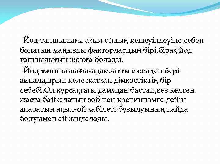 Йод тапшылығы ақыл ойдың кешеуілдеуіне себеп болатын маңызды факторлардың бірі, бірақ йод тапшылығын жоюға