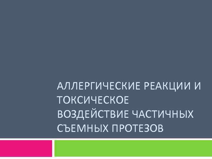 АЛЛЕРГИЧЕСКИЕ РЕАКЦИИ И ТОКСИЧЕСКОЕ ВОЗДЕЙСТВИЕ ЧАСТИЧНЫХ СЪЕМНЫХ ПРОТЕЗОВ 