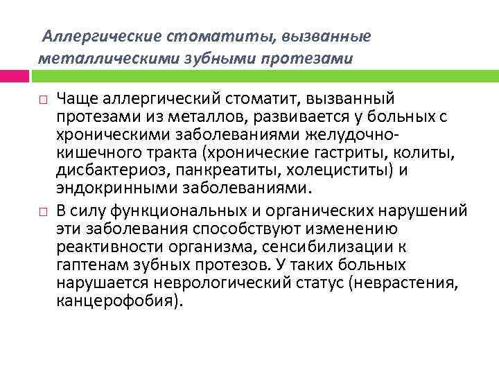 Аллергические стоматиты, вызванные металлическими зубными протезами Чаще аллергический стоматит, вызванный протезами из металлов, развивается