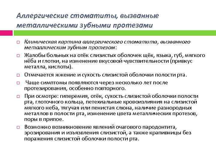 Аллергические стоматиты, вызванные металлическими зубными протезами Клиническая картина аллергического стоматита, вызванного металлическим зубным протезом: