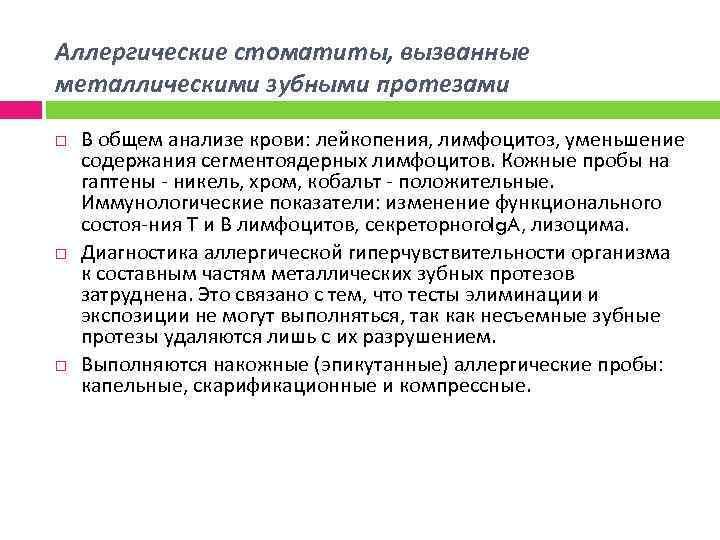 Аллергические стоматиты, вызванные металлическими зубными протезами В общем анализе крови: лейкопения, лимфоцитоз, уменьшение содержания