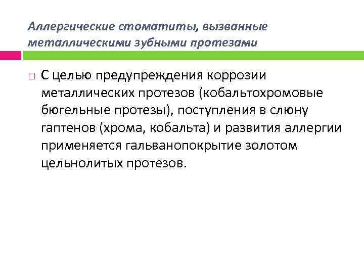 Аллергические стоматиты, вызванные металлическими зубными протезами С целью предупреждения коррозии металлических протезов (кобальтохромовые бюгельные