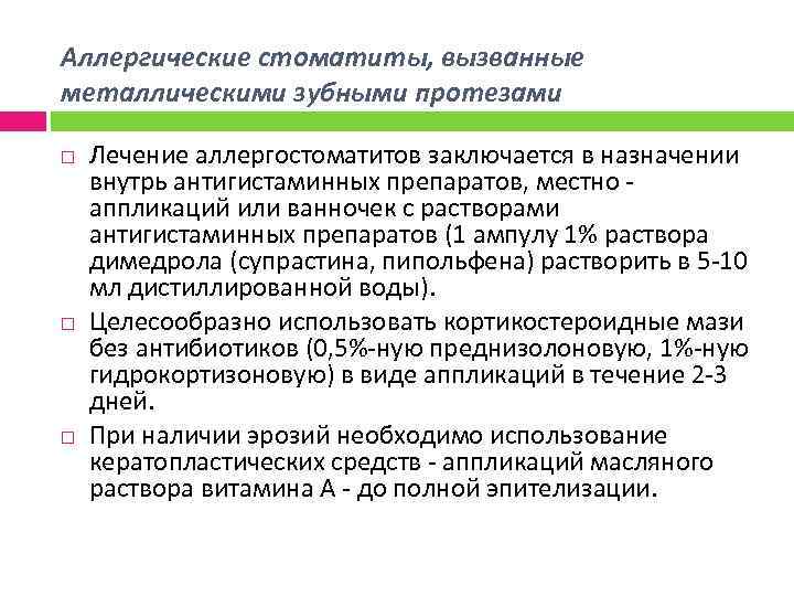 Аллергические стоматиты, вызванные металлическими зубными протезами Лечение аллергостоматитов заключается в назначении внутрь антигистаминных препаратов,