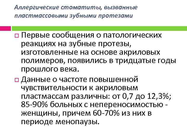 Аллергические стоматиты, вызванные пластмассовыми зубными протезами Первые сообщения о патологических реакциях на зубные протезы,