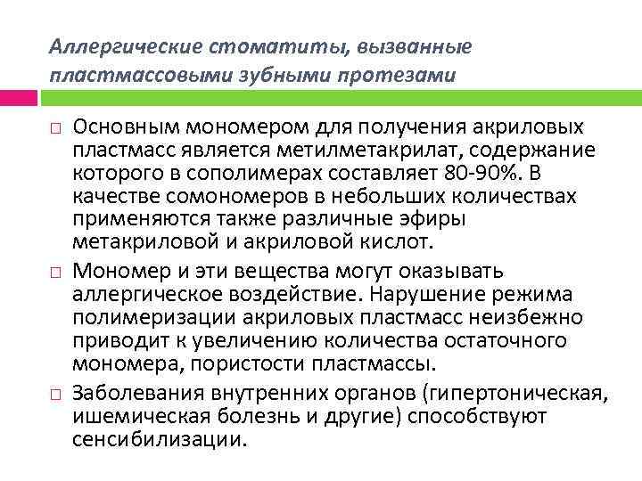 Аллергические стоматиты, вызванные пластмассовыми зубными протезами Основным мономером для получения акриловых пластмасс является метилметакрилат,