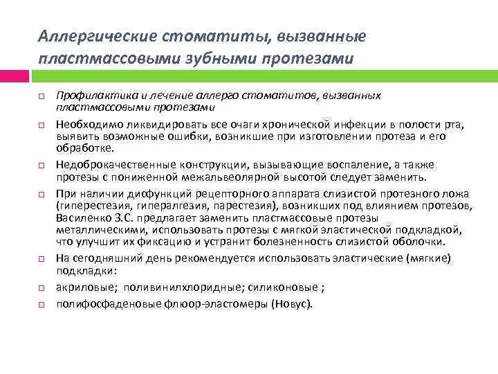 Аллергические стоматиты, вызванные пластмассовыми зубными протезами Профилактика и лечение аллерго стоматитов, вызванных пластмассовыми протезами