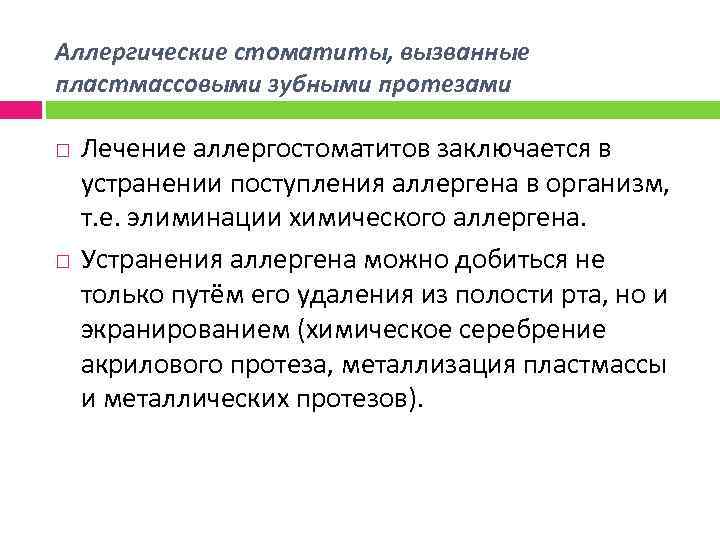 Аллергические стоматиты, вызванные пластмассовыми зубными протезами Лечение аллергостоматитов заключается в устранении поступления аллергена в