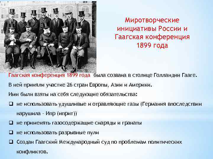 Миротворческие инициативы России и Гаагская конференция 1899 года была созвана в столице Голландии Гааге.