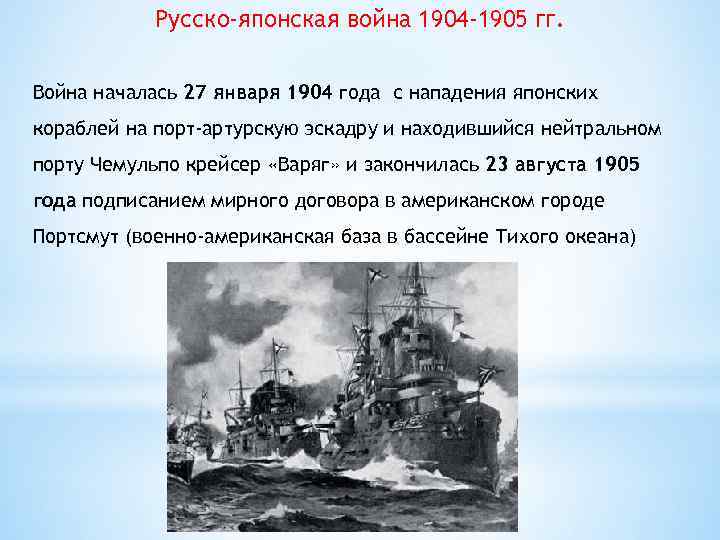 На схеме обозначено место гибели крейсера варяг в результате войны