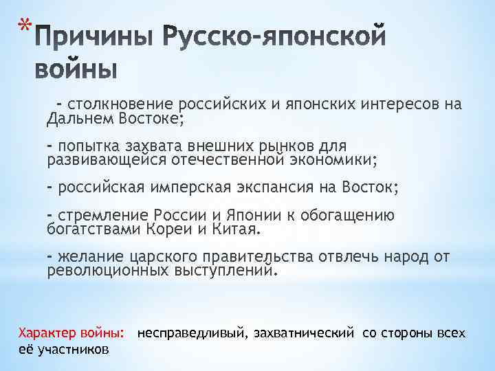 * - столкновение российских и японских интересов на Дальнем Востоке; - попытка захвата внешних