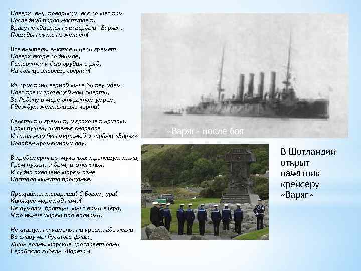 Наверх, вы, товарищи, все по местам, Последний парад наступает. Врагу не сдаётся наш гордый