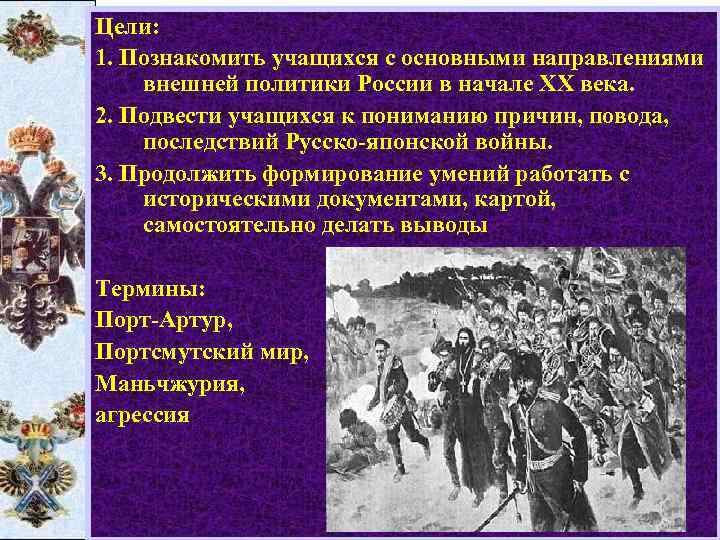 Цели: 1. Познакомить учащихся с основными направлениями внешней политики России в начале XX века.