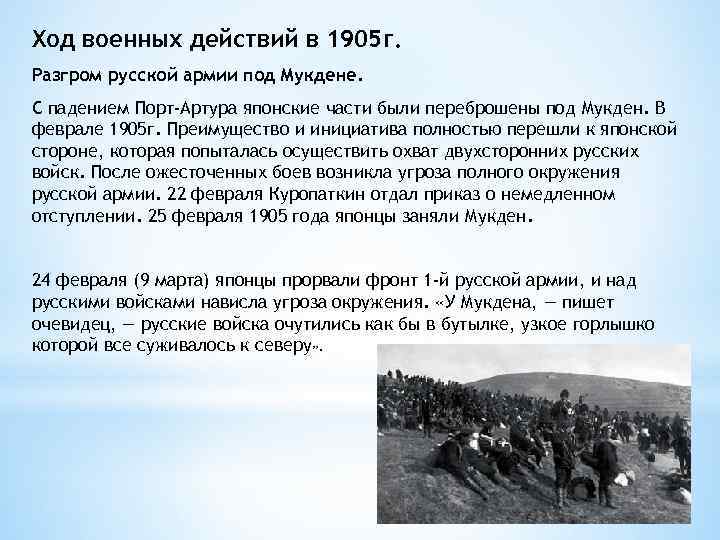 Ход военных действий в 1905 г. Разгром русской армии под Мукдене. С падением Порт-Артура