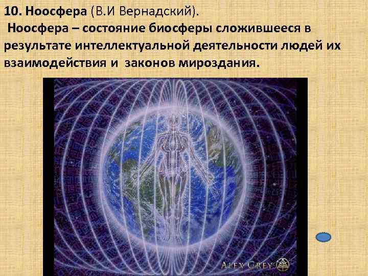 10. Ноосфера (В. И Вернадский). Ноосфера – состояние биосферы сложившееся в результате интеллектуальной деятельности