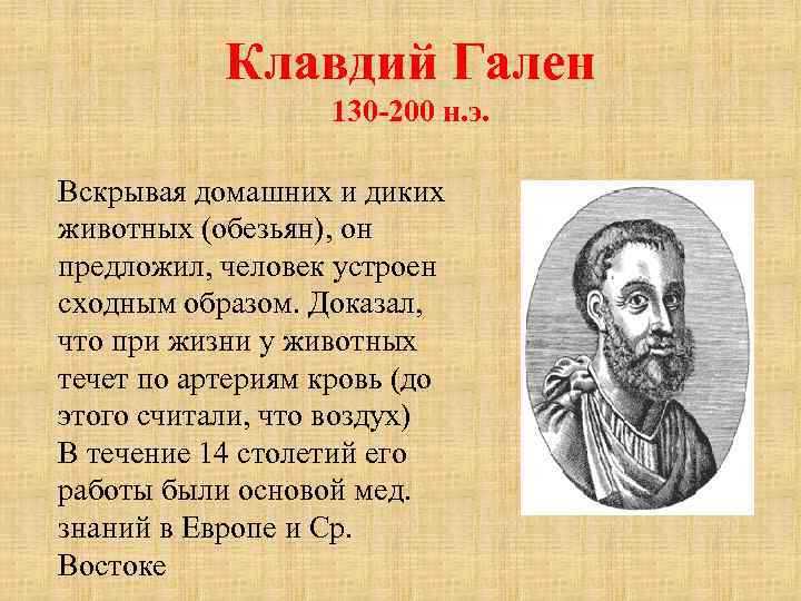 Клавдий Гален 130 -200 н. э. Вскрывая домашних и диких животных (обезьян), он предложил,