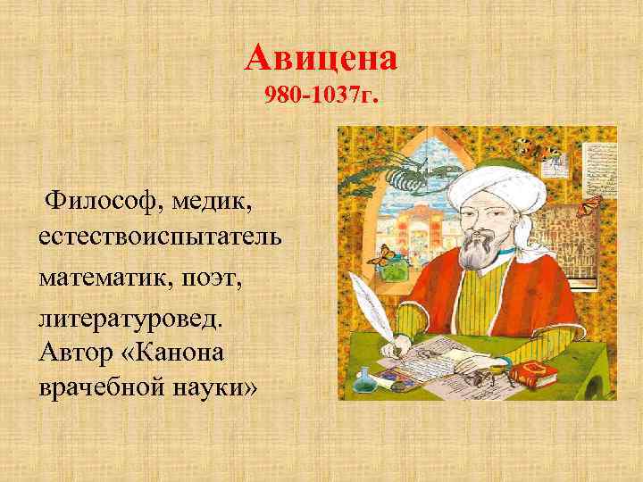 Авицена 980 -1037 г. Философ, медик, естествоиспытатель математик, поэт, литературовед. Автор «Канона врачебной науки»