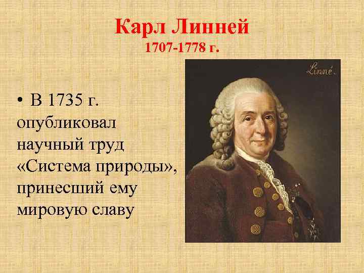 Карл Линней 1707 -1778 г. • В 1735 г. опубликовал научный труд «Система природы»