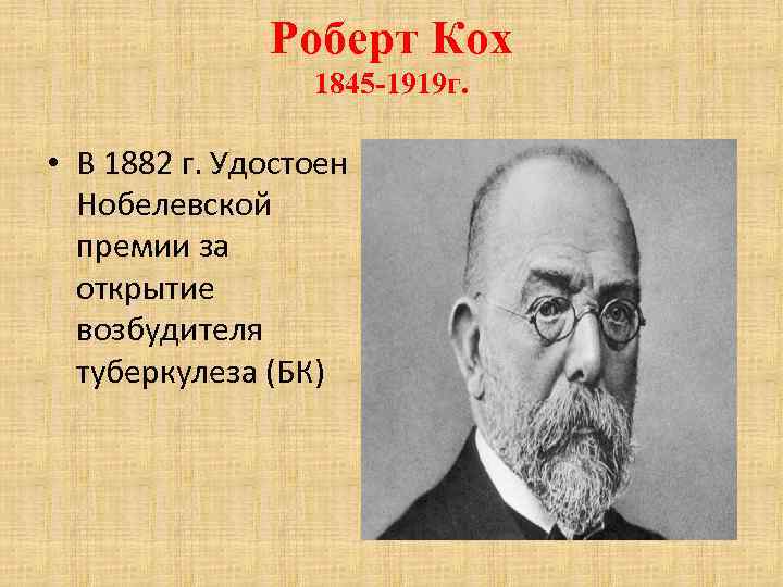 Роберт Кох 1845 -1919 г. • В 1882 г. Удостоен Нобелевской премии за открытие