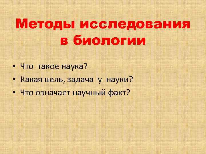 Методы исследования в биологии • Что такое наука? • Какая цель, задача у науки?