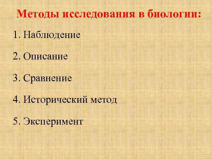 Методы исследования в биологии: 1. Наблюдение 2. Описание 3. Сравнение 4. Исторический метод 5.