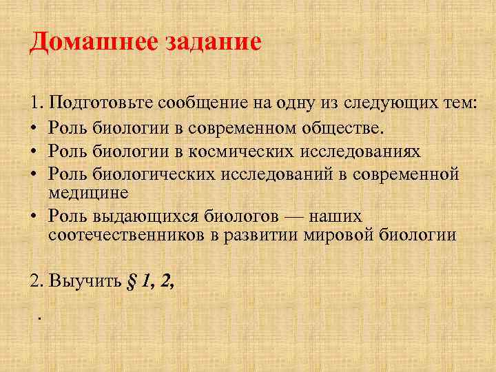 Домашнее задание 1. Подготовьте сообщение на одну из следующих тем: • Роль биологии в