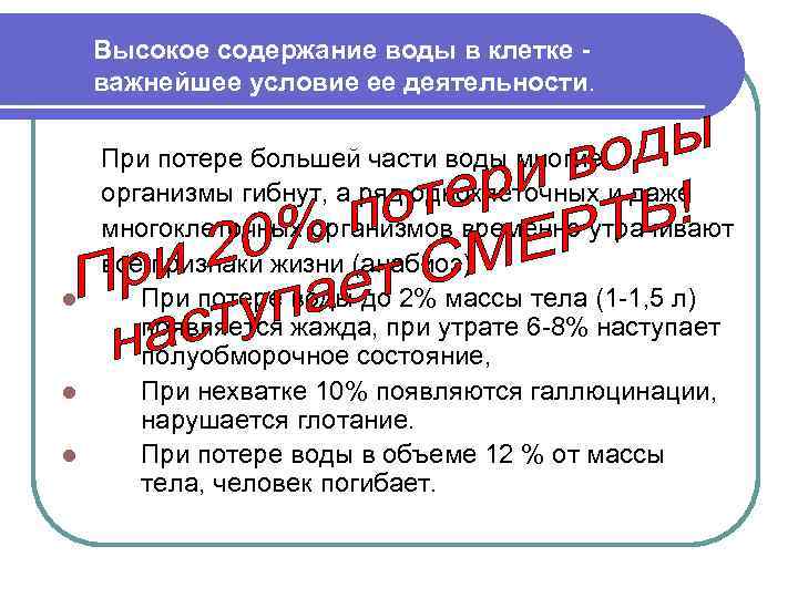 Высокое содержание воды в клетке важнейшее условие ее деятельности. При потере большей части воды