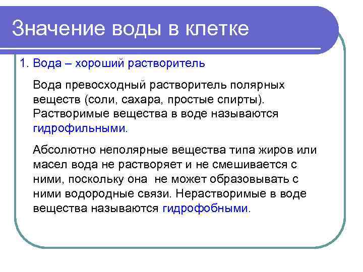 Значение воды в клетке 1. Вода – хороший растворитель Вода превосходный растворитель полярных веществ