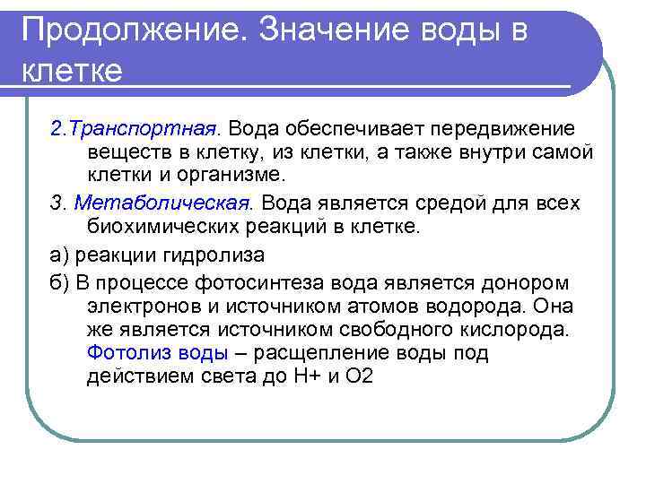 Продолжение. Значение воды в клетке 2. Транспортная. Вода обеспечивает передвижение веществ в клетку, из