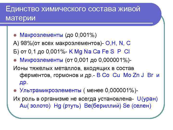 Единство химического состава живой материи Макроэлементы (до 0, 001%) А) 98%(от всех макроэлементов) O,