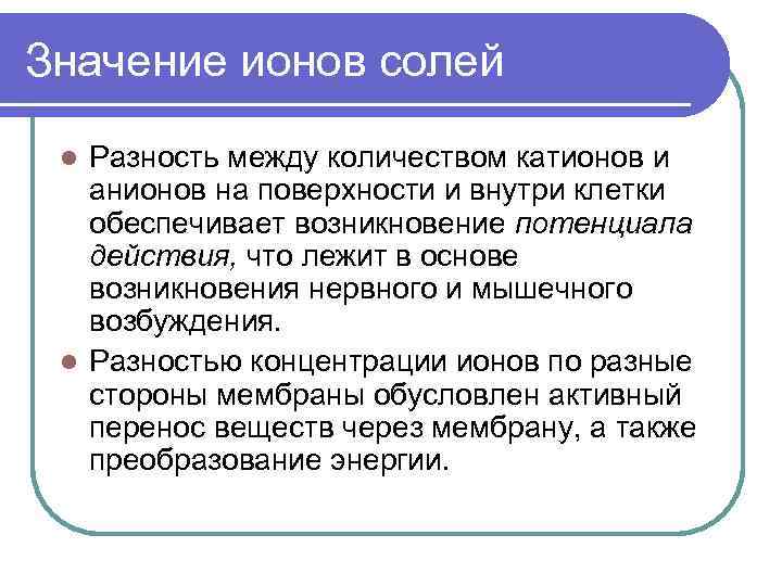 Значение ионов солей Разность между количеством катионов и анионов на поверхности и внутри клетки