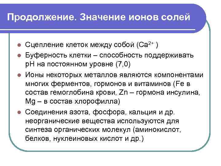 Продолжение. Значение ионов солей Сцепление клеток между собой (Ca 2+ ) l Буферность клетки