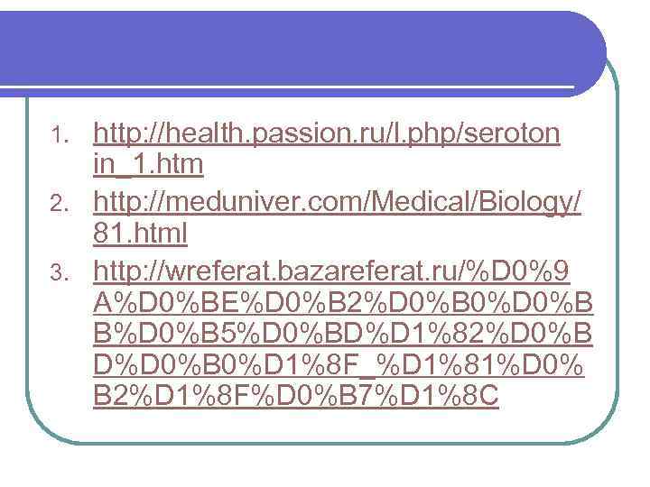 http: //health. passion. ru/l. php/seroton in_1. htm 2. http: //meduniver. com/Medical/Biology/ 81. html 3.