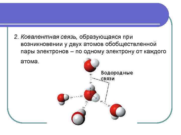 2. Ковалентная связь, образующаяся при возникновении у двух атомов обобществленной пары электронов – по