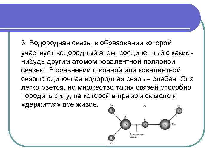 3. Водородная связь, в образовании которой участвует водородный атом, соединенный с каким нибудь другим