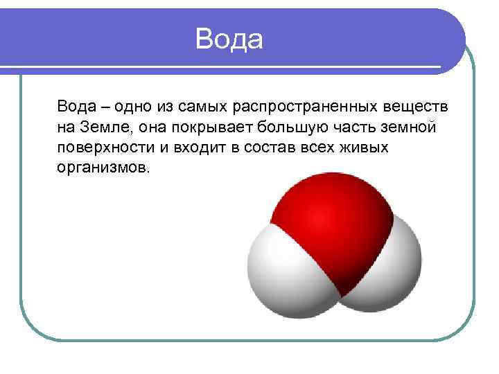 Вода – одно из самых распространенных веществ на Земле, она покрывает большую часть земной